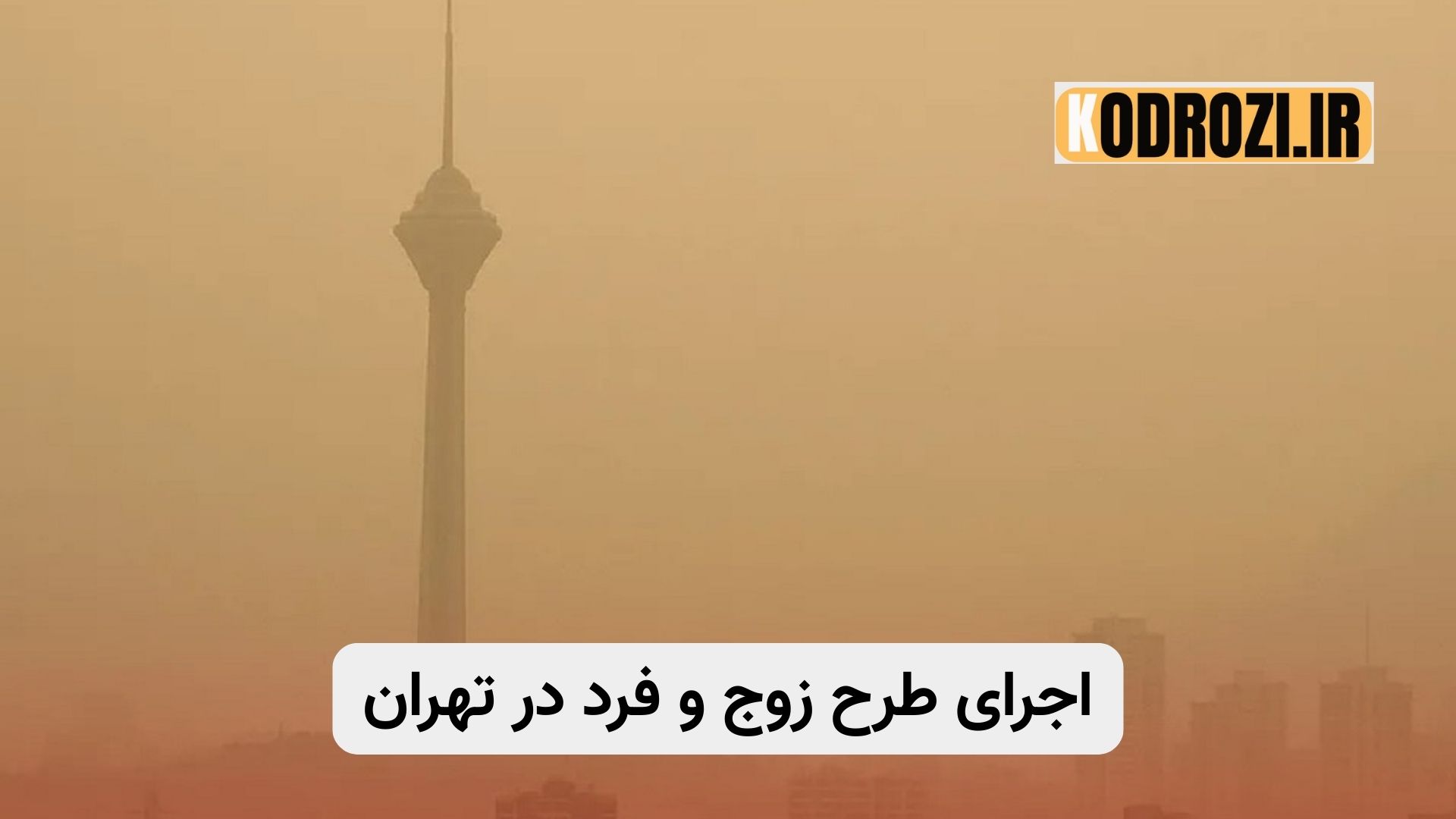 تصویر خیابانهای تهران با اجرای طرح زوج و فرد و محدودیت تردد کامیونها برای کاهش آلودگی هوا. در این تصویر برج میلاد تهران بدلیل آلودگی شدید هوای تهران به سختی دیده میشود