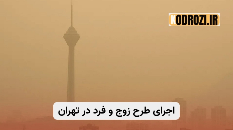 اجرای طرح زوج و فرد در تهران تا پایان هفته | محدودیت تردد خودروهای سنگین