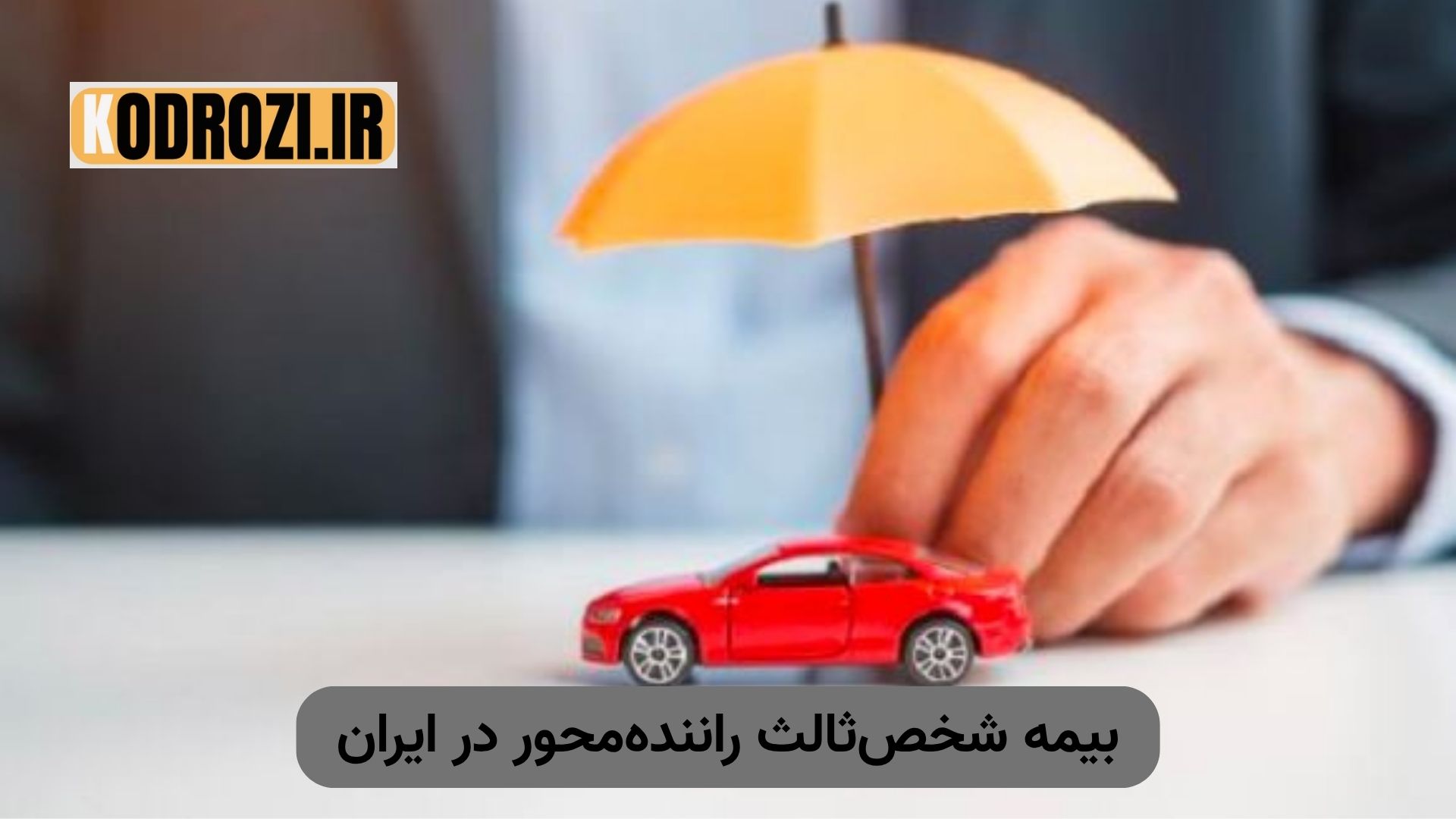 بیمه شخصثالث رانندهمحور؛ حق بیمه بر اساس رفتار رانندگی و تخلفات