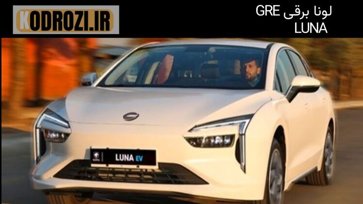 <img src="لینک-تصویر" alt="نمای جلو خودرو لونا GRE | Luna GRE EV با طراحی چراغ‌های LED و جلوپنجره ساده و مدرن">