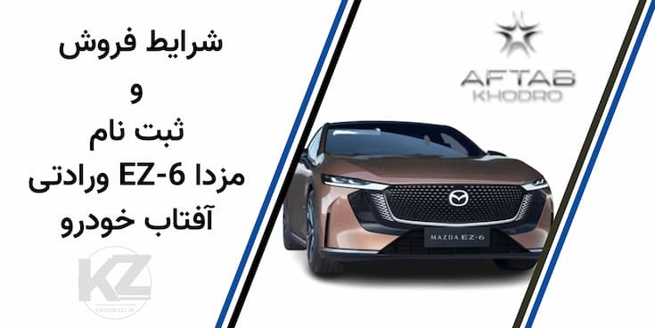  نمای جانبی مزدا EZ6 هیبرید مدل ۲۰۲۵ وارداتی شرکت آفتاب خودرو در ایران، مناسب برای شرایط فروش ماهانه با تحویل ۱۲۰ روزه 