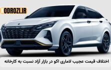 بررسی قیمت لاماری اکو در بازار و کارخانه + مشخصات فنی و گالری تصاویر(خرداد ۱۴۰۵)