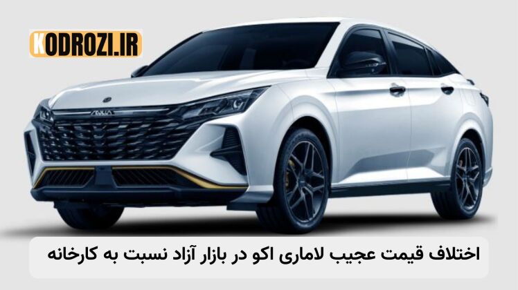 بررسی قیمت لاماری اکو در بازار و کارخانه + مشخصات فنی و گالری تصاویر(خرداد ۱۴۰۵)