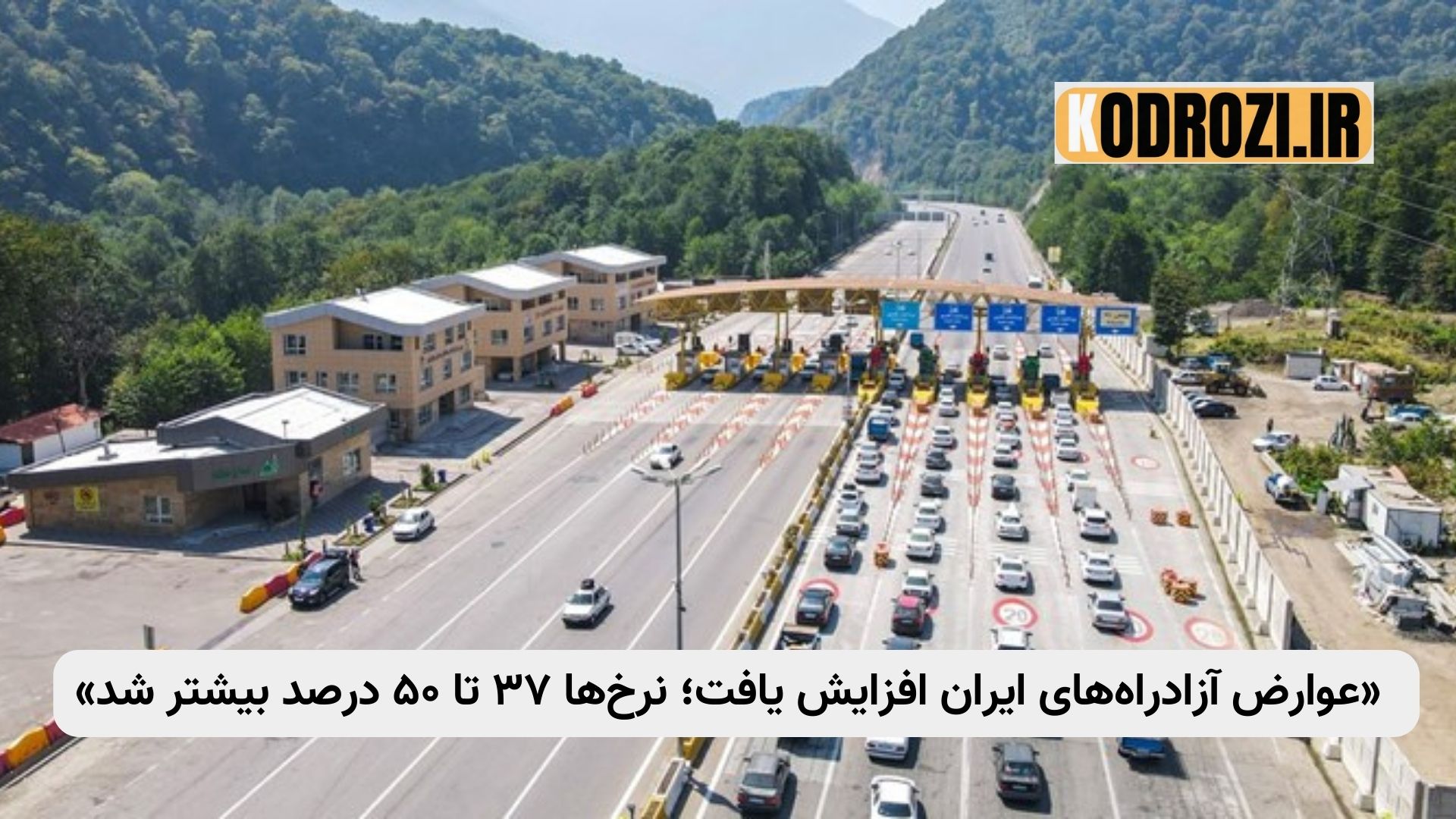  نمایی از آزادراه تهران–شمال با تابلوهای ایمنی و خودروهای در حال عبور، مرتبط با افزایش نرخ عوارض آزادراه‌ها