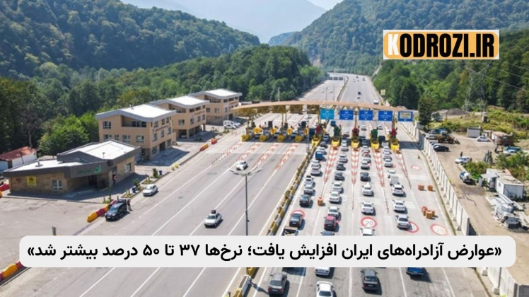 عوارض آزادراههای ایران افزایش یافت؛ نرخها ۳۷ تا ۵۰ درصد بیشتر شد.