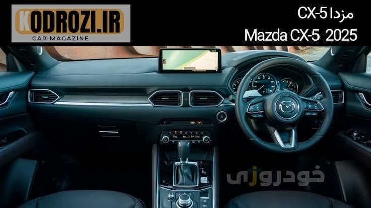  مزدا CX-5 2025 Mazda کابین داخلی داشبورد دیجیتال نمایشگر لمسی آمپر مدرن طراحی ارگونومیک خودرو هوشمند 