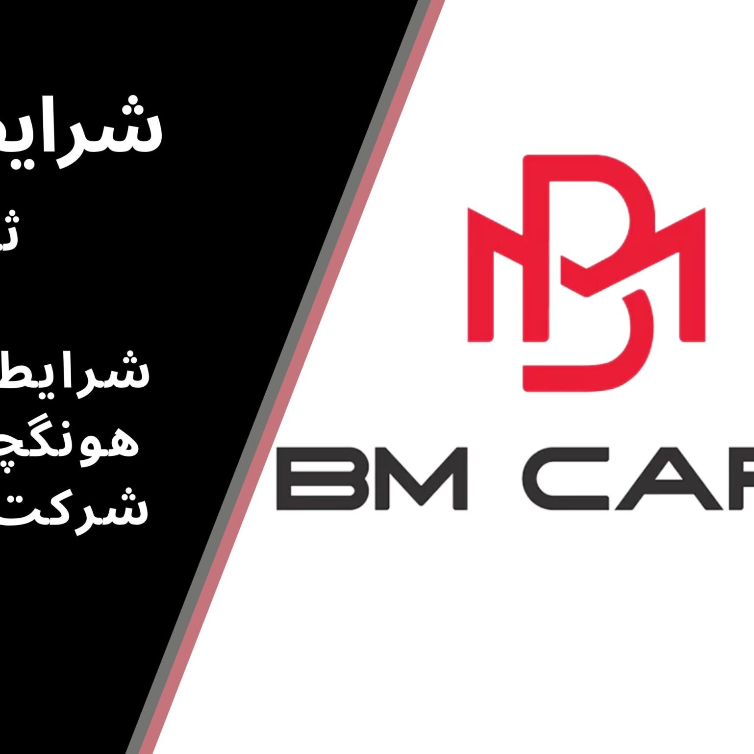  شرکت بی ام کارز شرایط فروش نقدی هاوال H6 HEV را برای تیر1404 اعلام کرد. هاوال H6 HEV یک کراس‌اوور هیبریدی با طراحی مد 