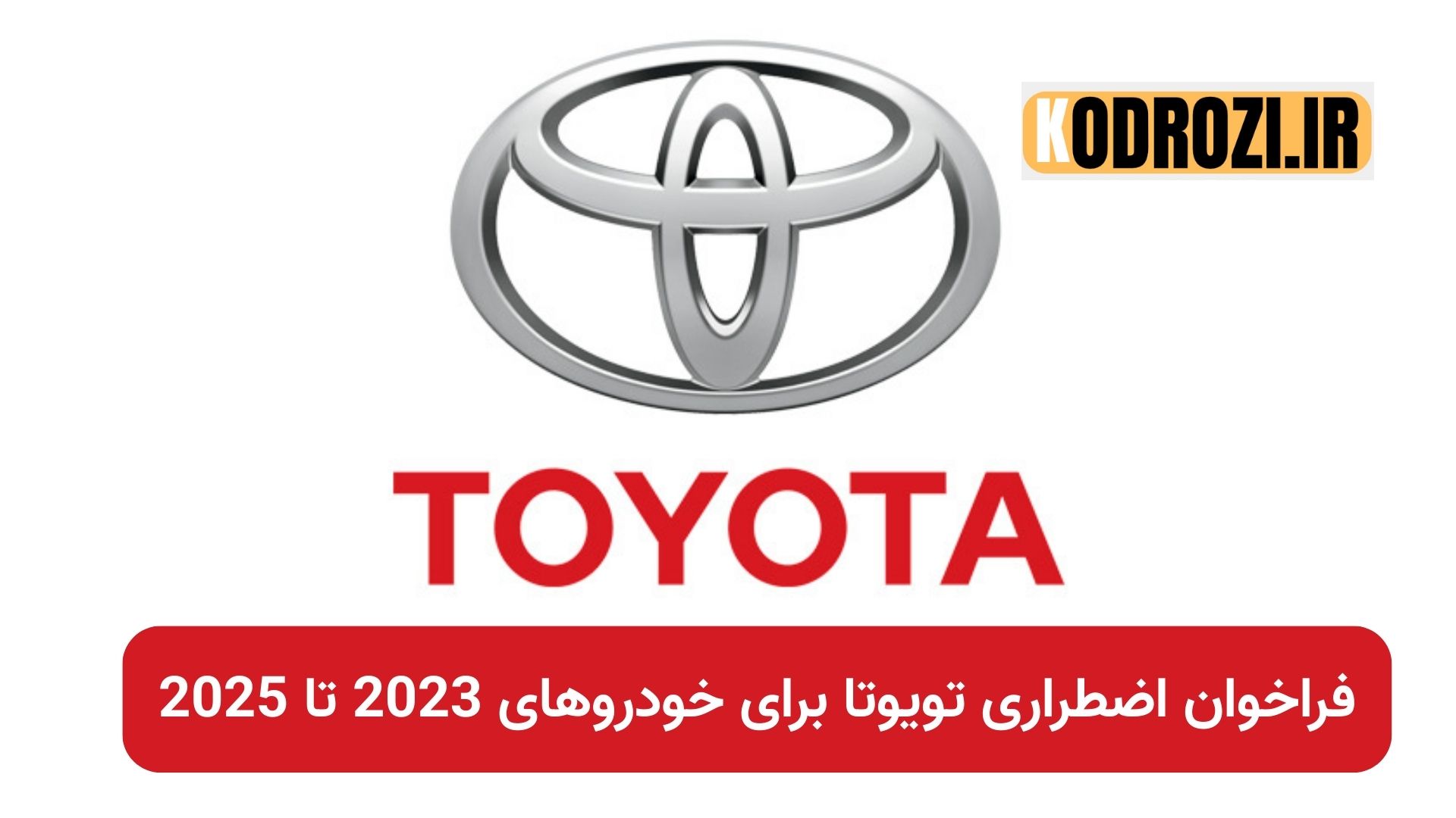 فراخوان ایمنی خودروهای تویوتا bZ4X، لکسوس RZ و سوبارو سولتررا مدل 2023 تا 2025 به دلیل نقص کمپرسور برقی سیستم تهویه مطبوع (HVAC) طبق اطلاعیه سازمان NHTSA آمریکا |khodrozi.ir