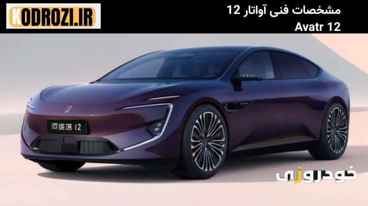 جدول مشخصات فنی آواتار 12 ( AVATAR 12 ) شامل قدرت موتور، باتری، برد حرکتی و مصرف انرژی