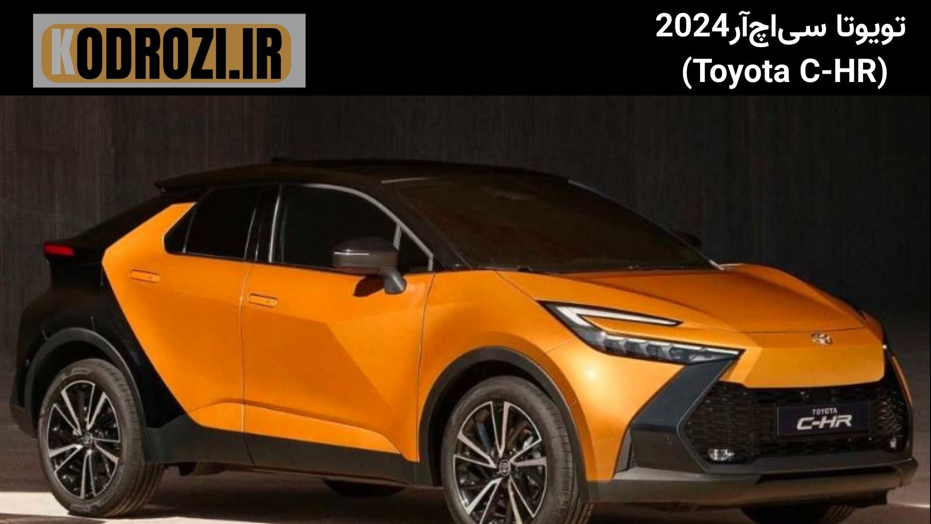  alt="نمای جلو تویوتا C-HR 2024 وارداتی | Toyota C-HR 2024 Front View | طراحی اسپرت، چراغ LED، کراس‌اور کامپکت هیبریدی" 
