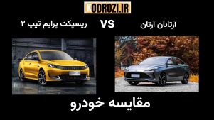 مقایسه تخصصی آرتابان آرتان ۱۴۰۴ با ریسپکت پرایم تیپ ۲: کدام‌یک ارزش خرید بالاتری دارد؟