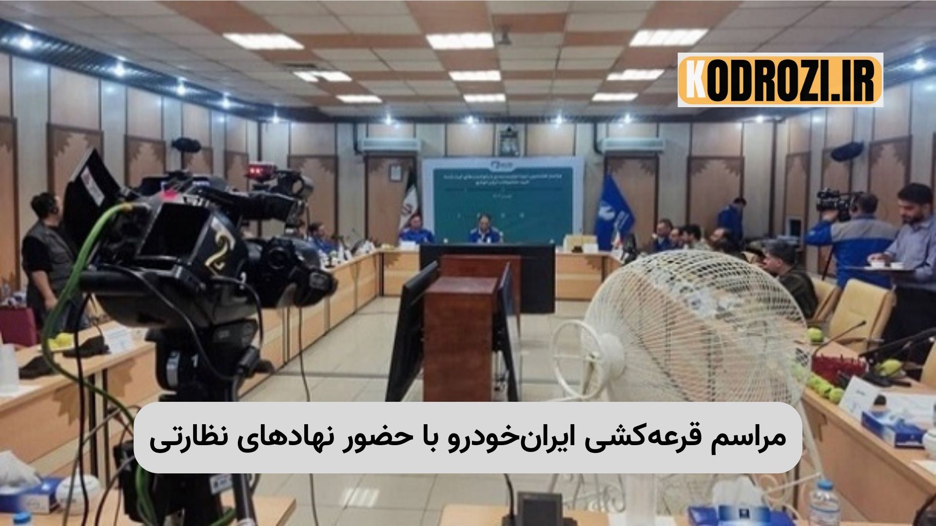 نمایی از مراسم قرعه‌کشی محصولات ایران‌خودرو در طرح‌های فروش فوری و جوانی جمعیت