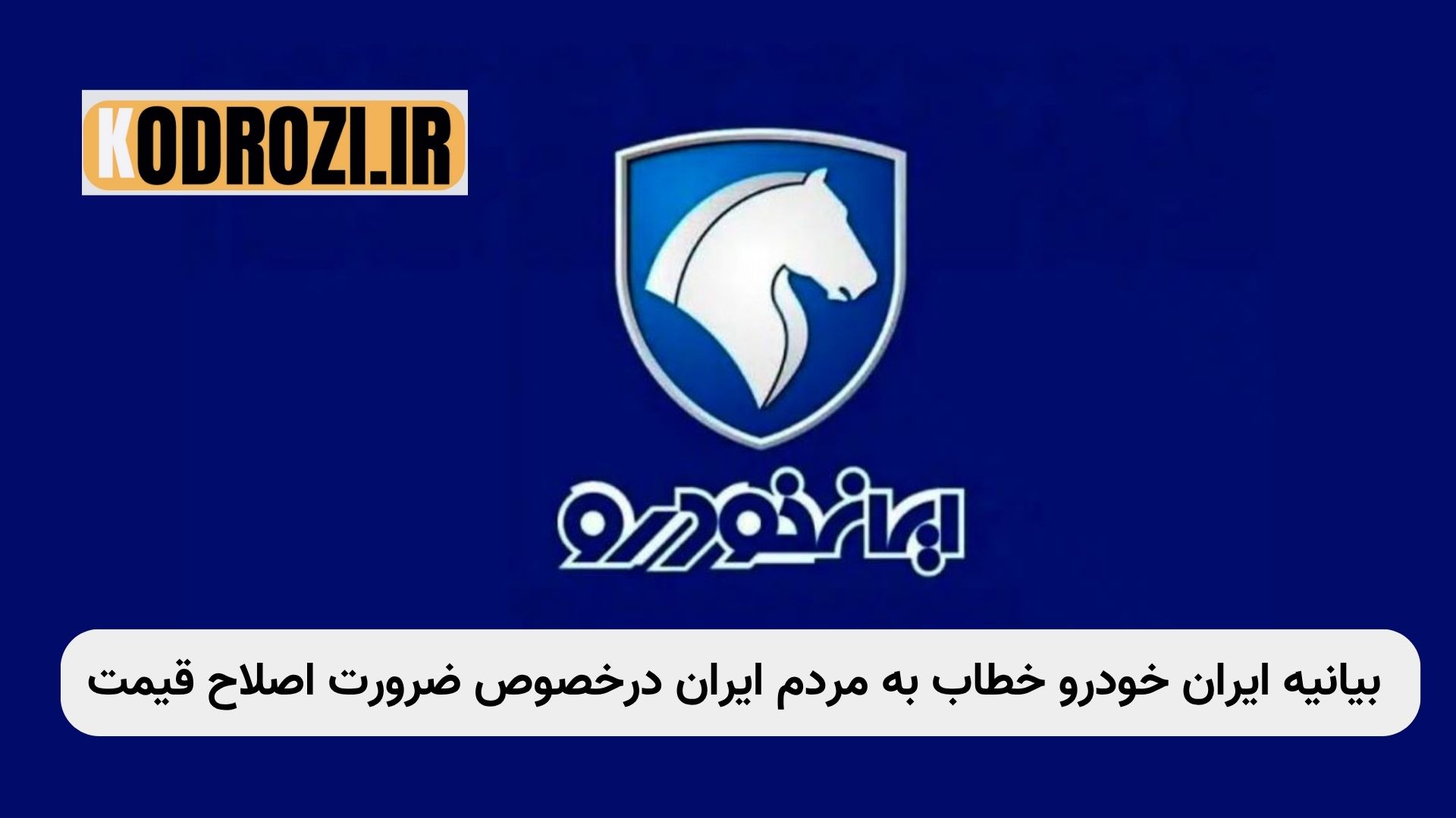 گروه صنعتی ایرانخودرو با صدور بیانیهای خطاب به مردم شریف ایران، توضیحاتی درخصوص ضرورت اصلاح قیمت محصولات به دلیل شرایط اقتصادی ارایه کرد.