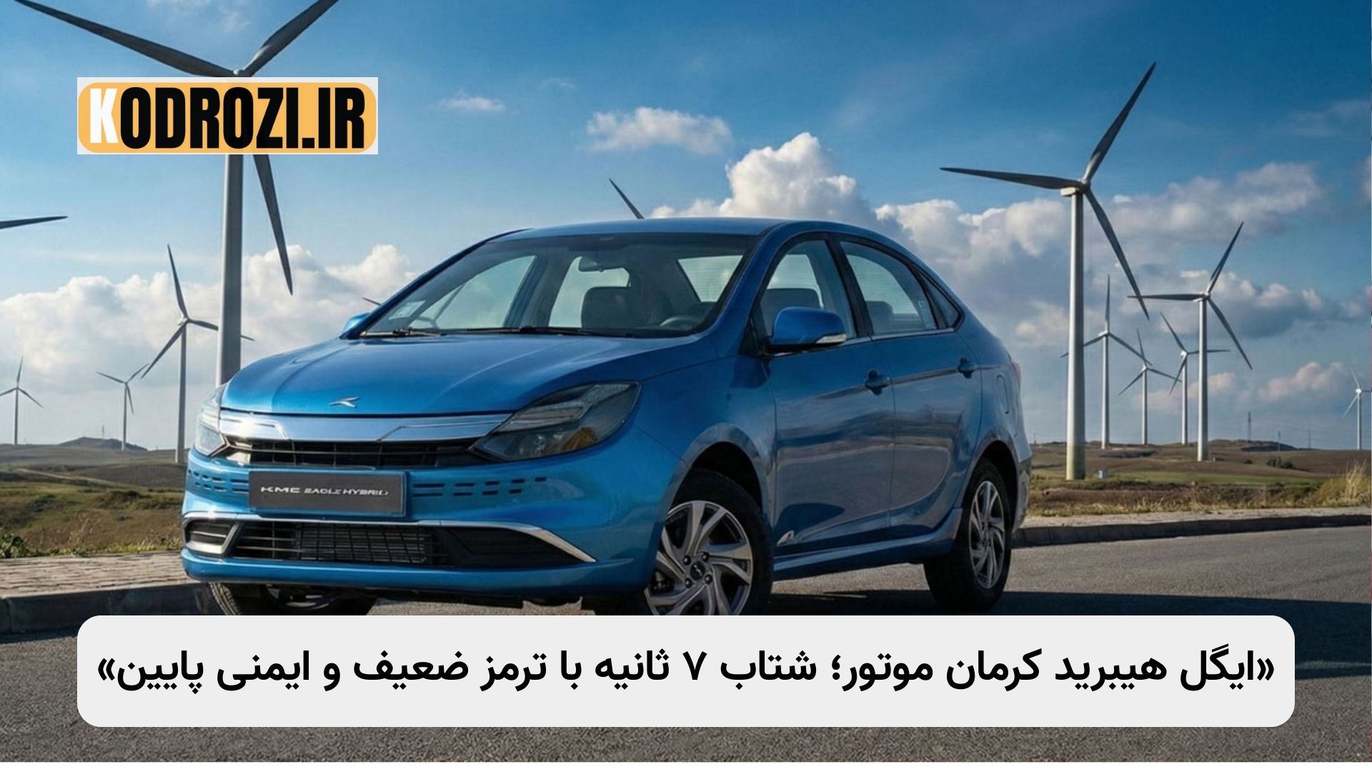 تصویر ایگل هیبرید کرمان موتور با طراحی مدرن اما ترمز ضعیف و ایمنی پایین