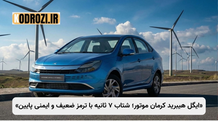 5 ضعف ایمنی KMC ایگل هیبرید (KMC Eagle HEV)