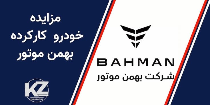 تصویر خودروهای کارکرده مزایده بهمن موتور مهر 1404 | فروش خودرو مستهلک با قیمت مناسب | مزایده رسمی خودرو | خرید خودرو کار