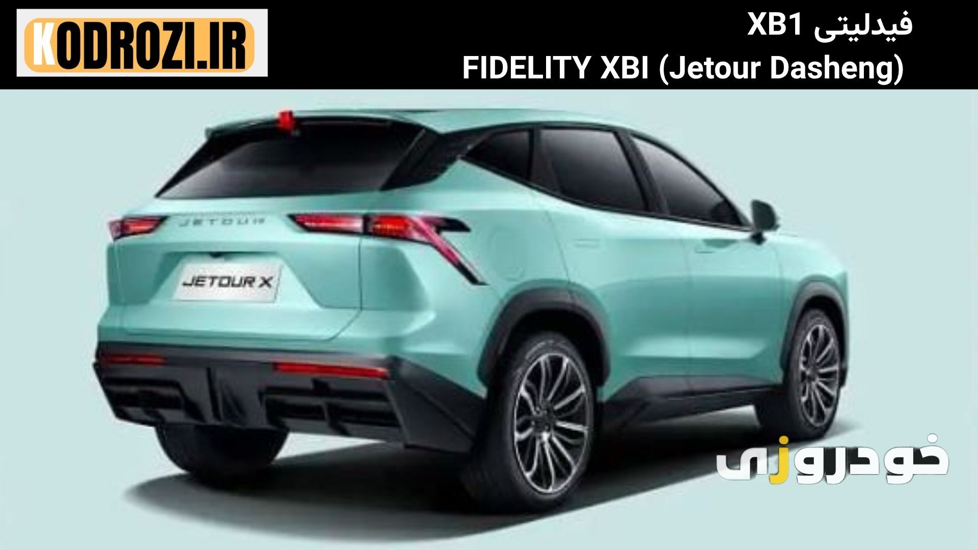  طراحی عضلانی عقب فیدلیتی XB1  (Jetour Dasheng) FIDELITY XBI  با چراغ‌های کشیده و خطوط برجسته بدنه 