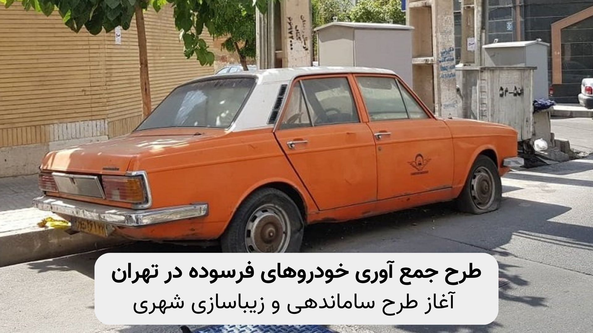 طرح جمعآوری خودروهای فرسوده و رهاشده توسط پلیس راهور تهران برای رفع سد معبر، آزادسازی فضای شهری و زیباسازی معابر عمومی