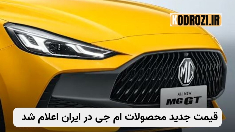 قیمت جدید محصولات ام جی (MG) در ایران + مشخصات فنی و تحلیل بازار (دی ۱۴۰۴)
