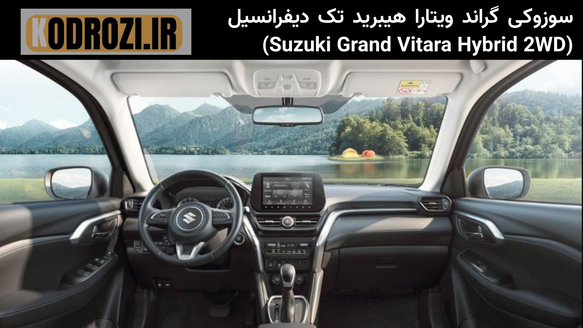  داشبورد سوزوکی گراند ویتارا هیبرید 2WD با مانیتور لمسی 10 اینچی، فرمان چندمنظوره و صفحه کیلومتر دیجیتال 7 اینچی 