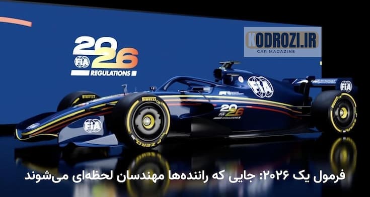 تحلیل تخصصی تغییرات فنی فرمول یک ۲۰۲۶ و نقش رانندگان در تنظیمات لحظهای خودروهای هوشمند