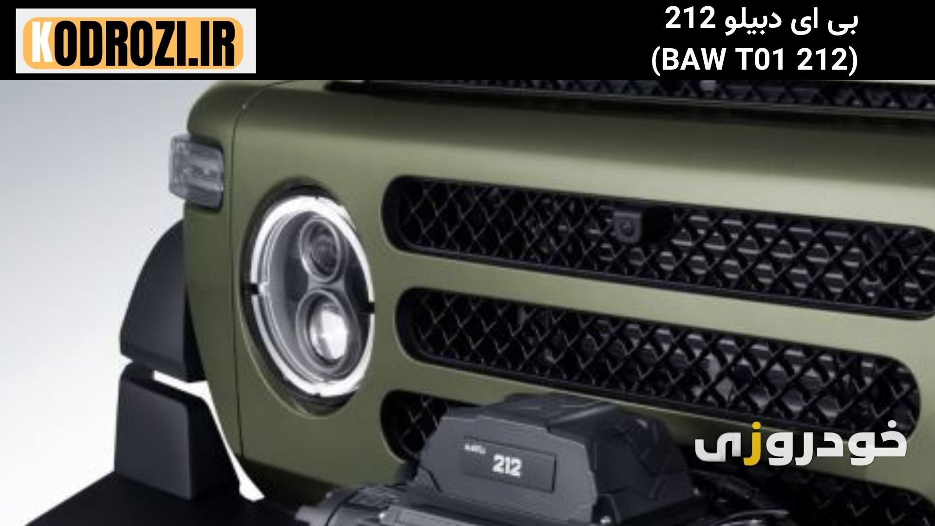  "جلوپنجره کرومی BAW 212 T01 با طراحی مشبک اسپرت و چراغ‌های LED" 