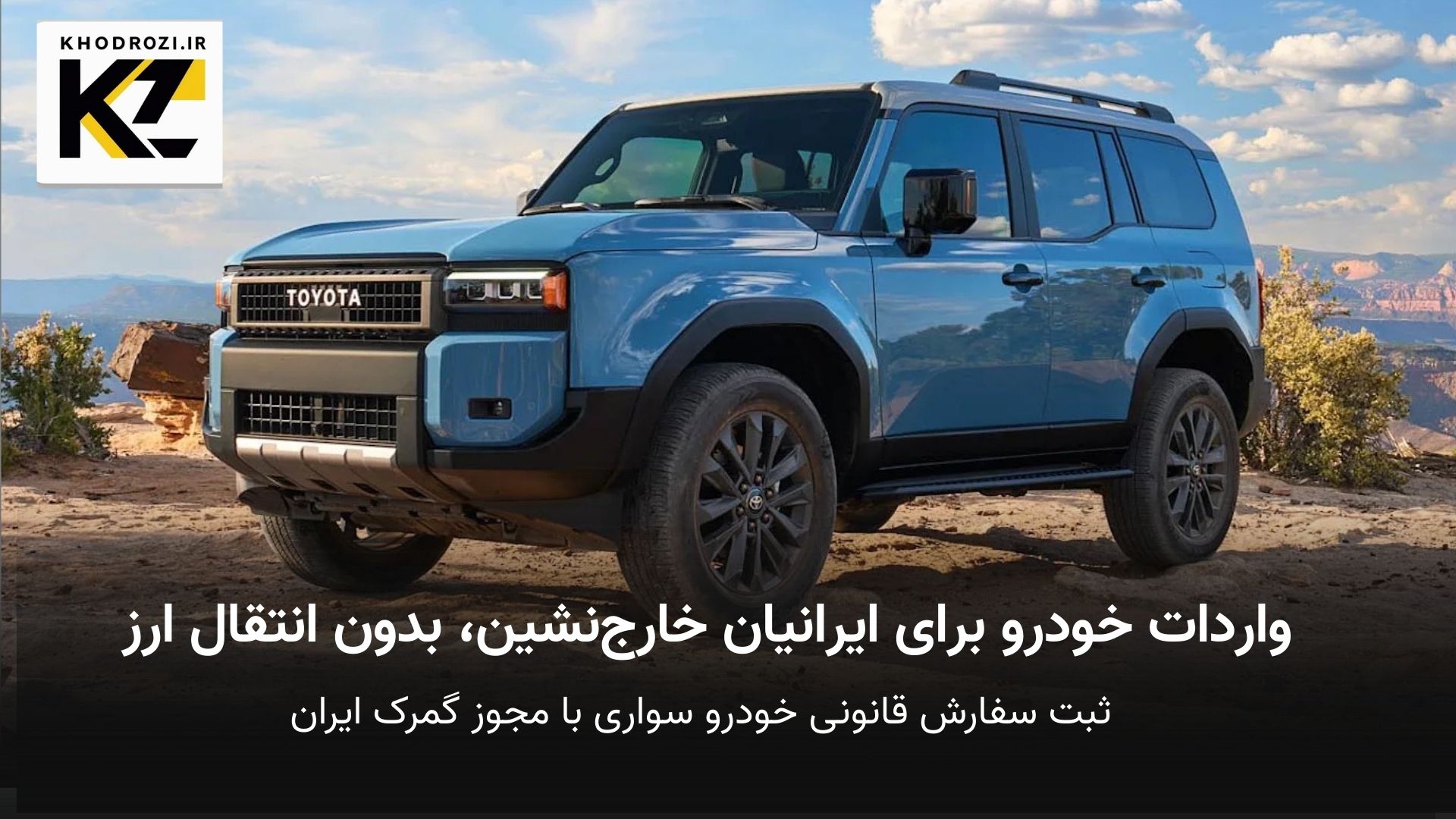 تصویر مربوط به فرآیند واردات خودرو توسط ایرانیان خارجنشین طبق مصوبه گمرک ایران در سال ۱۴۰۴، شامل مراحل ثبت سفارش، انتقال ارز، و انتخاب برندهای مجاز خودرو سواری |khodrozi.ir