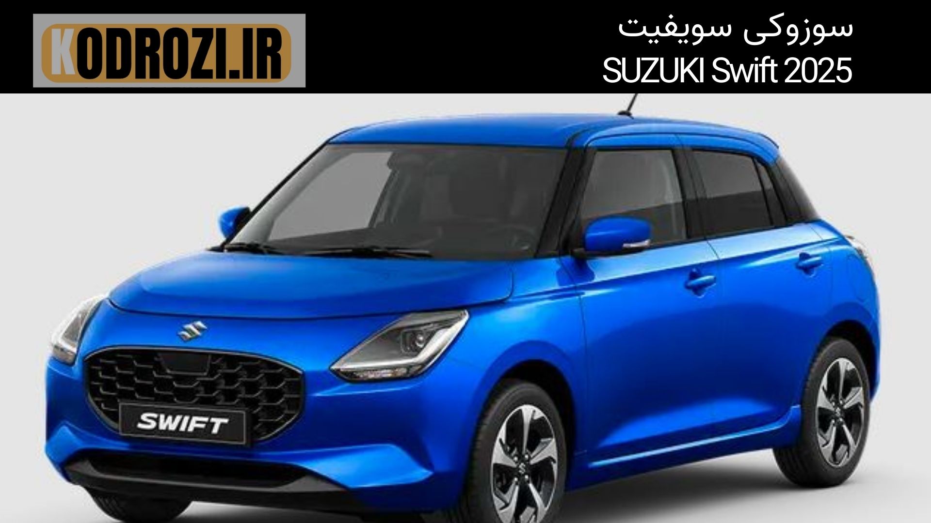 سوزوکی سوئیفت ۲۰۲۵ – نسل چهارم SUZUKI Swift 2025