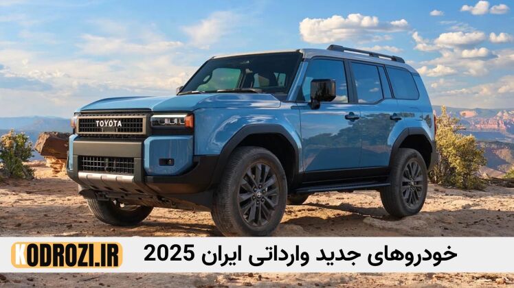 بروزرسانی سامانه خودروهای وارداتی | کیا اسپورتیج، اسکایول HT-i، تویوتا لندکروزر و پرادو