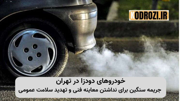 جریمه ۲۰۰ هزار تومانی نداشتن معاینه فنی خودروهای دودزا در تهران