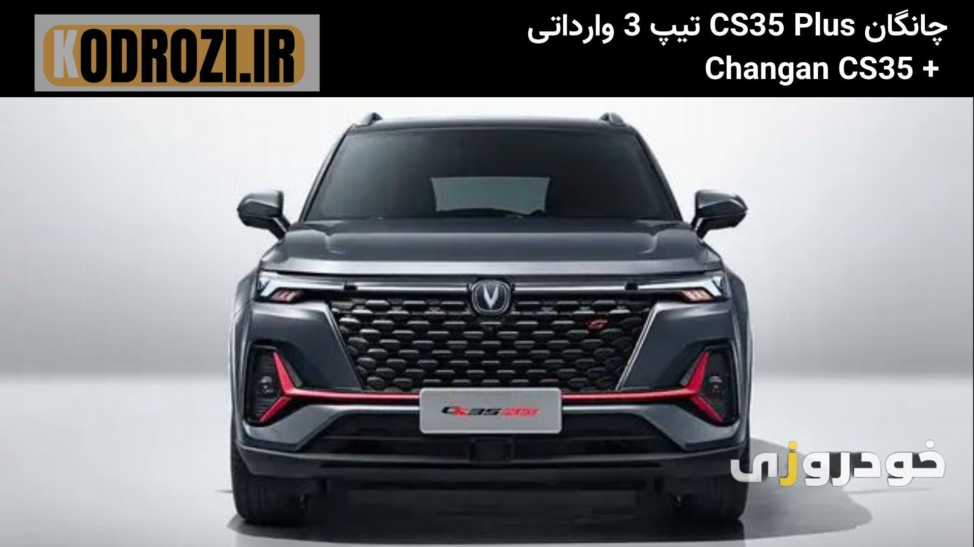  جلوپنجره بزرگ و مشبک چانگان CS35 پلاس تیپ۳ ( Changan CS35 Plus LEVEL 3) با چراغ‌های LED جلوه‌ای اسپرت دارد. 