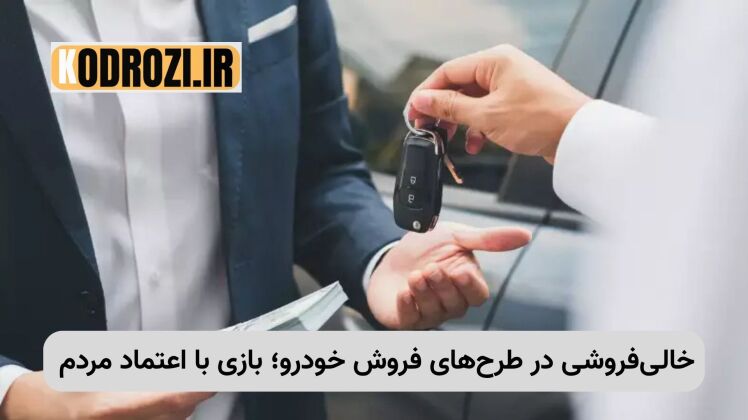 هشدار درباره خالیفروشی در طرحهای فروش خودرو | تأخیر، تورم و خلا قانونی