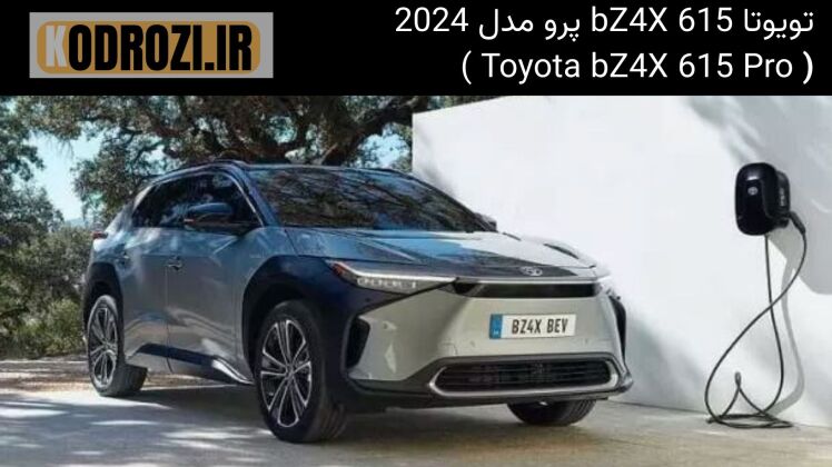 نمای جلوی تویوتا bZ4X 615 Pro مدل 2024 با طراحی اسپرت، چراغ‌های LED و جلوپنجره بسته مخصوص خودروهای برقی