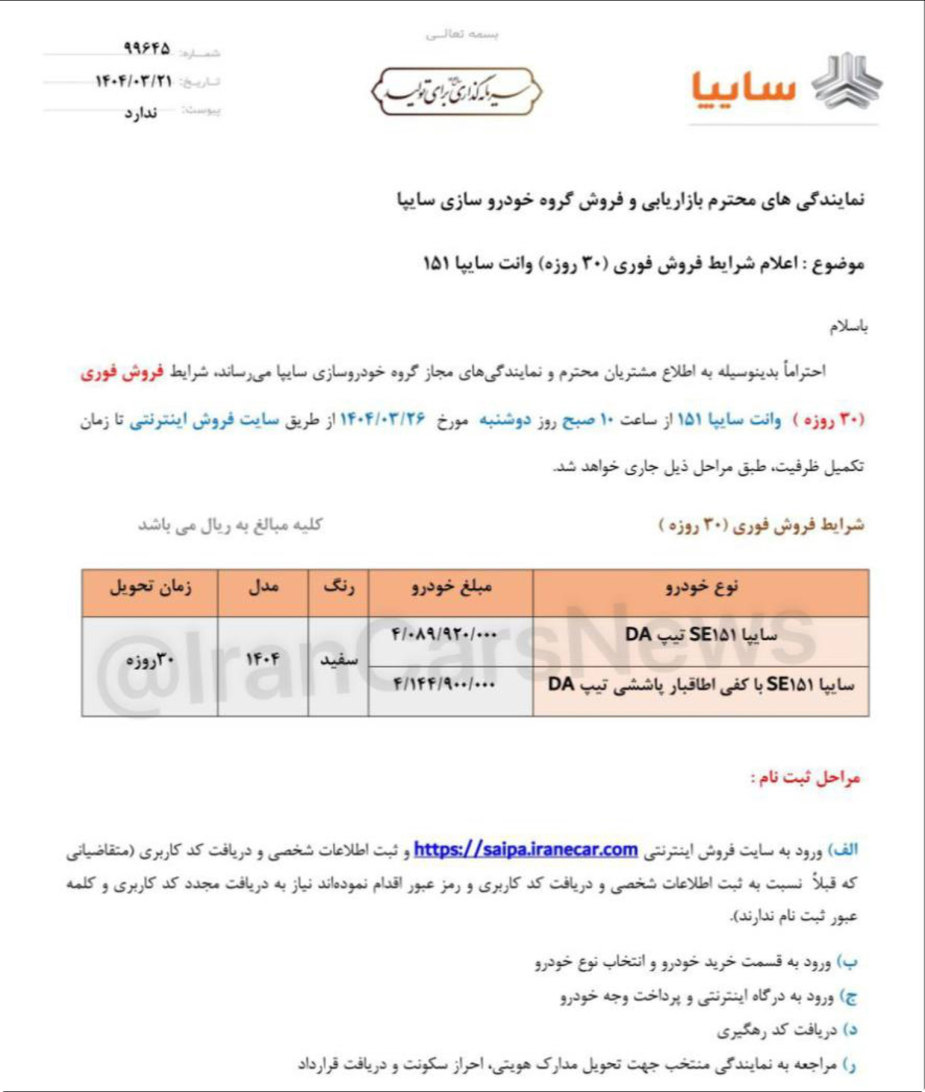 ثبت نام وانت ١۵١سایپا ١۴٠۴|شرایط فروش ، مراحل ثبت نام ، سامانه ثبت نام وانت ١۵١ سایپا ،زمان تحویل ،نوع و رنگ خودروی تحوی