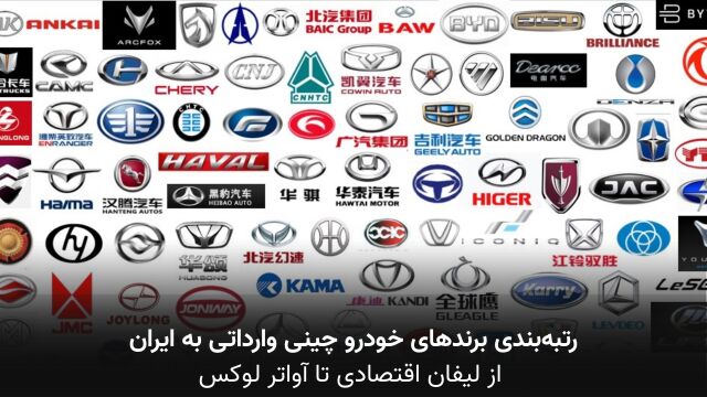 مقایسه تصویری برندهای خودرو چینی وارداتی به ایران از نظر ارزش برند، کیفیت ساخت، محبوبیت و قیمت؛ از چری لوکس تا لیفان اقتصادی شامل فیدلیتی، دانگ‌فنگ، جک و دیگر برندها