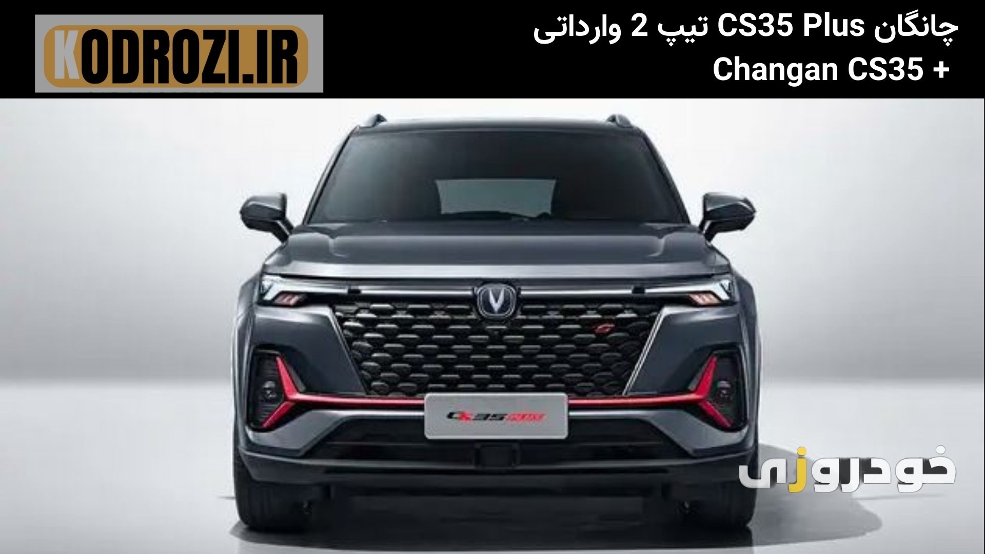  جلوپنجره مالا CS35 پلاس تیپ2 ( Changan CS35 Plus LEVEL 2) با طراحی مشبک و چراغ‌های LED جلوه‌ای اسپرت و جسورانه دارد. 