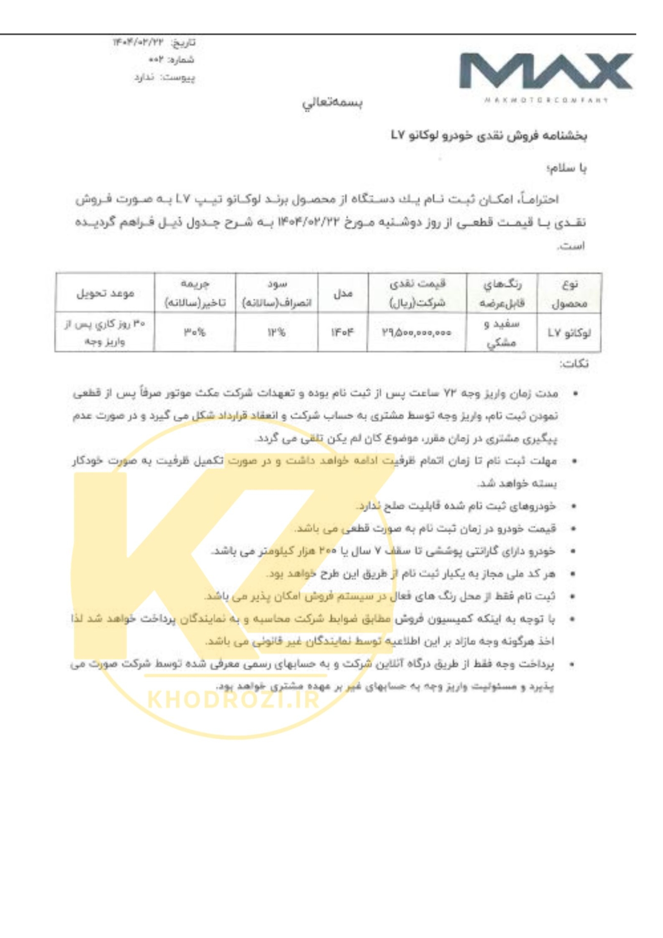  بخشنامه فروش نقدی لوکانو l7 مرداد 1404 با تحویل 20 روزه از تاریخ 14 مرداد 
