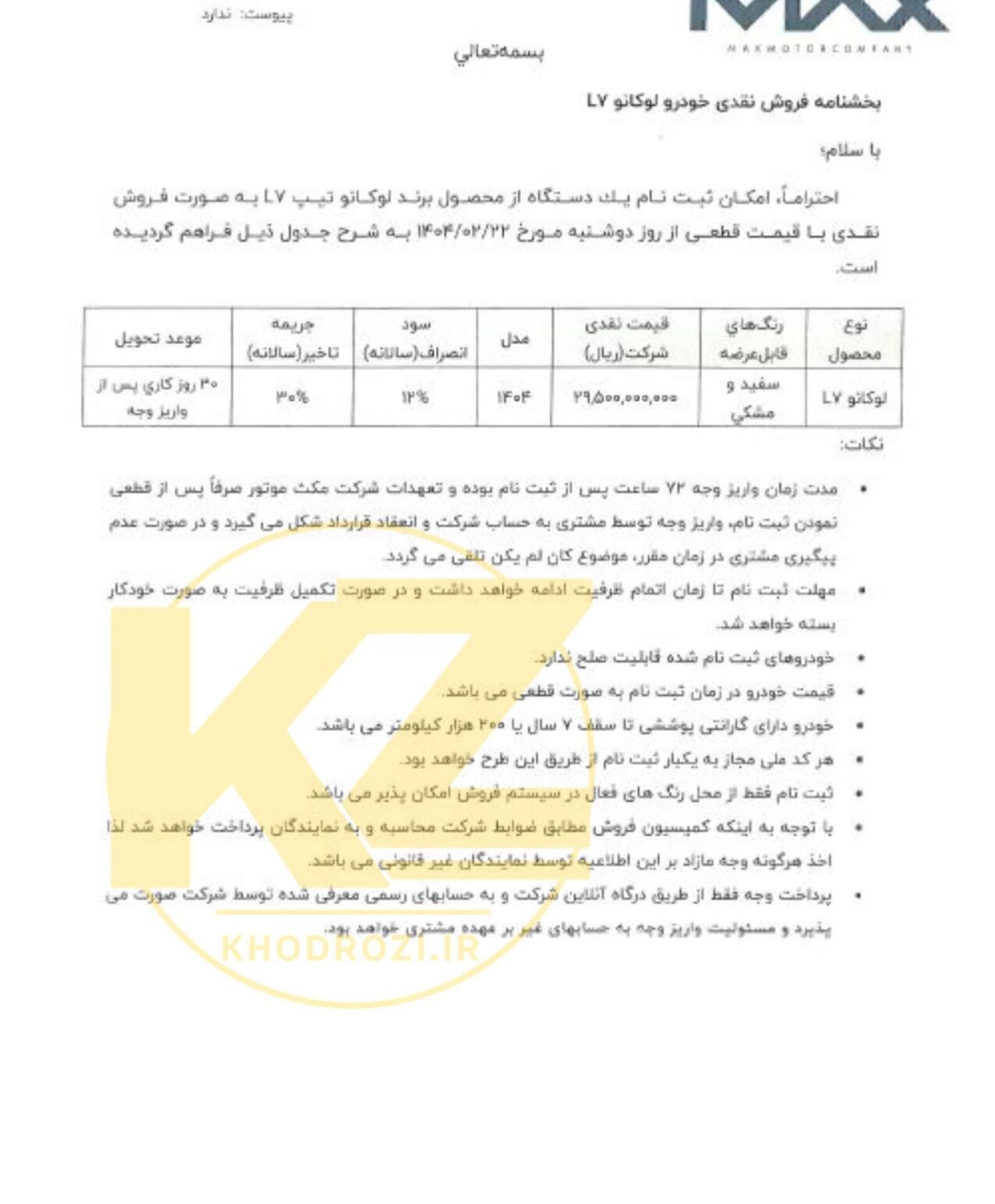  بخشنامه فروش نقدی لوکانو l7 مرداد 1404 با تحویل 20 روزه از تاریخ 14 مرداد 