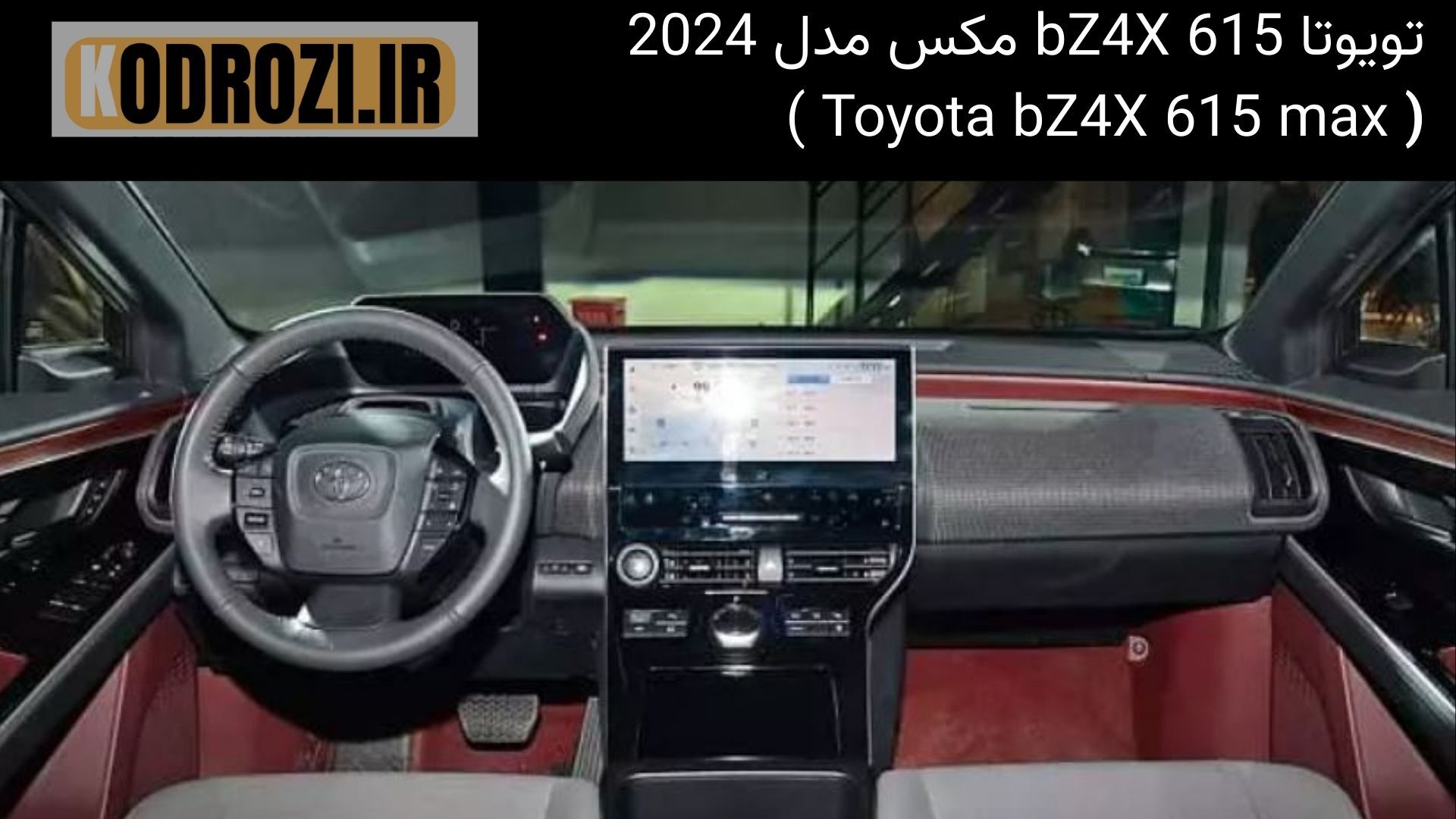  <img src="..." alt="نمای داشبورد تویوتا bZ4X 615 Max مدل 2024 - نمایشگر مرکزی و طراحی مینیمال کابین"> 