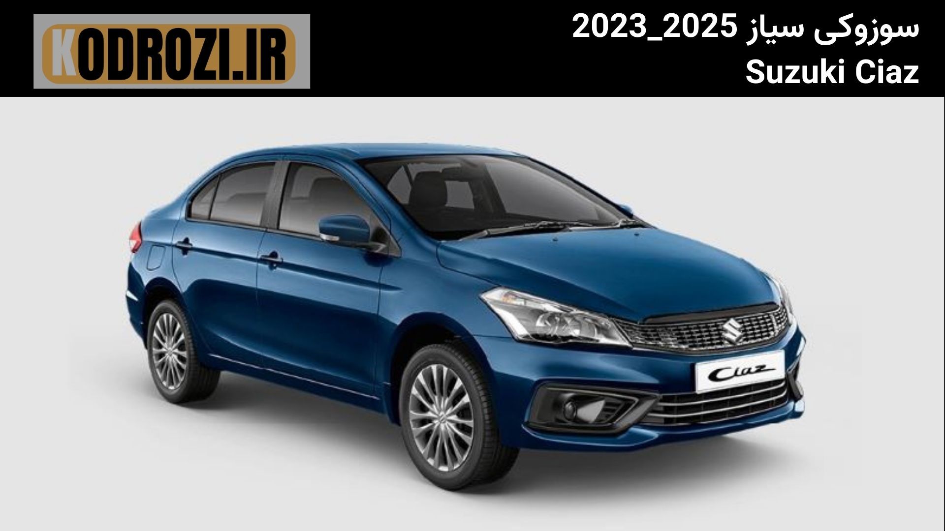  نمای جلو سوزوکی سیاز (Suzuki Ciaz) سال 2023 تا 2025 با چراغ‌های LED و جلوپنجره کرومی در طراحی مدرن و اقتصادی 