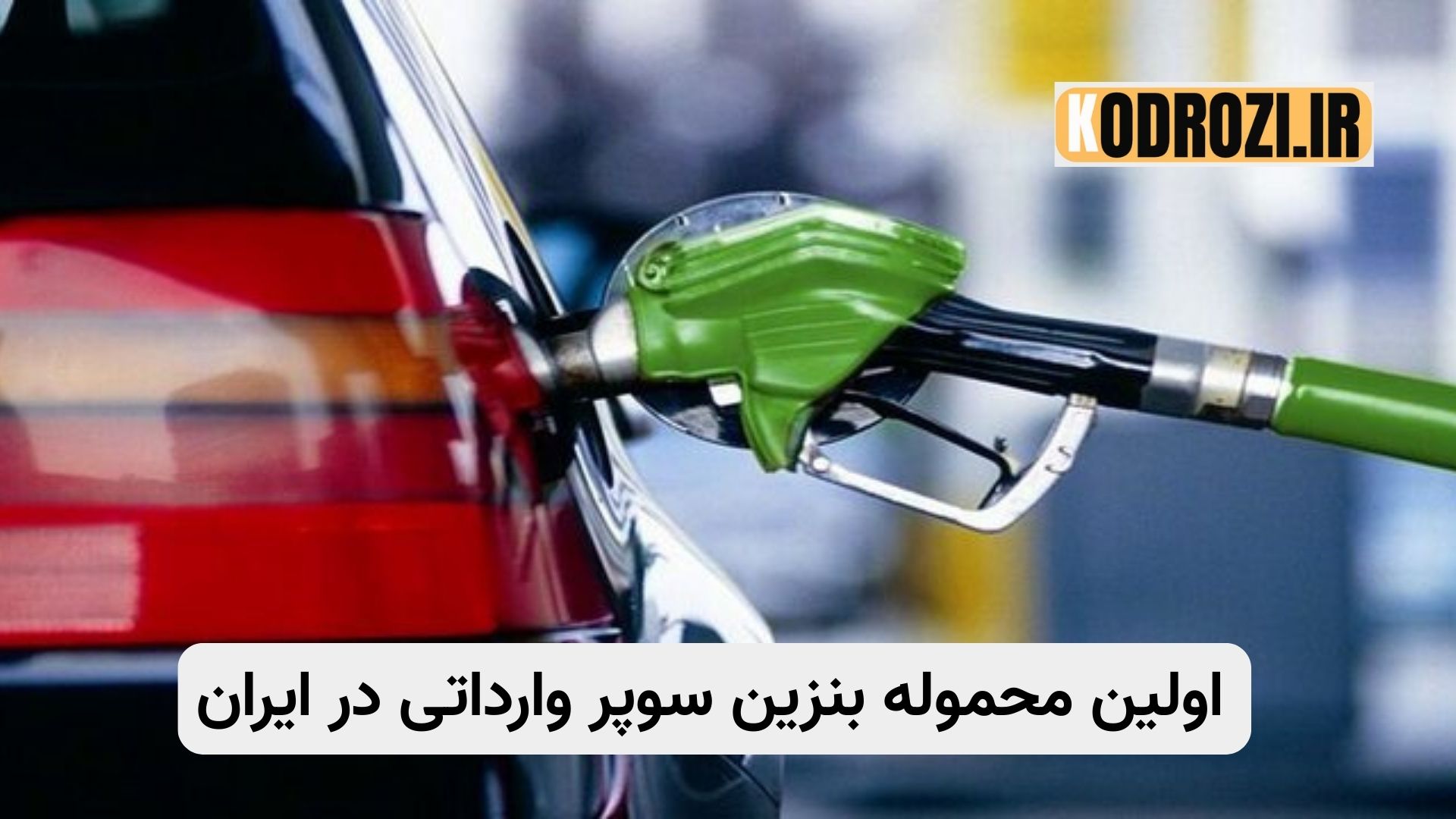 جایگاه سوخت ایران با عرضه اولین محموله بنزین سوپر وارداتی در آذر 1404