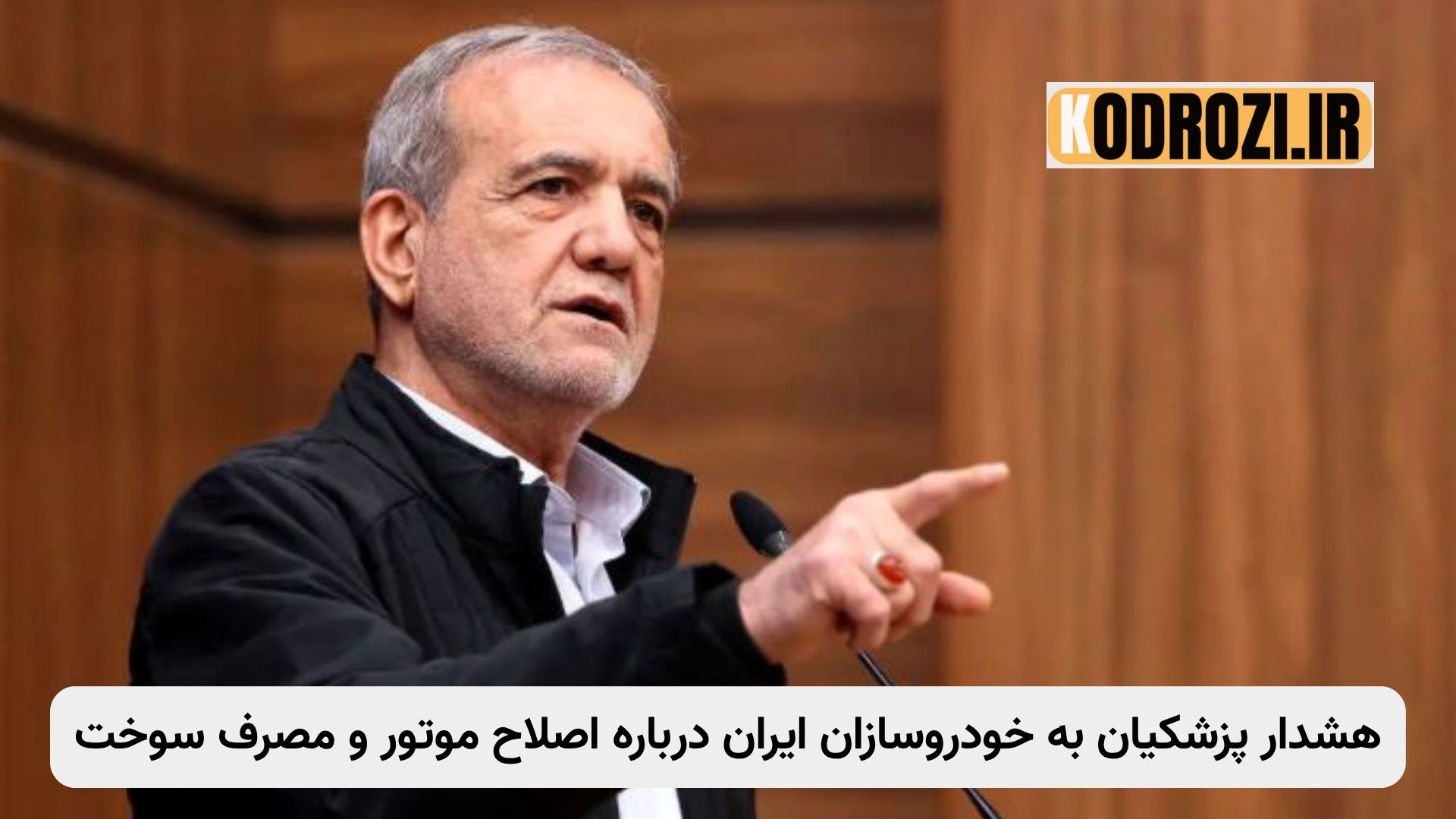 رئیسجمهور ایران در حال هشدار به خودروسازان درباره ضرورت اصلاح موتور و کاهش مصرف سوخت خودروهای داخلی