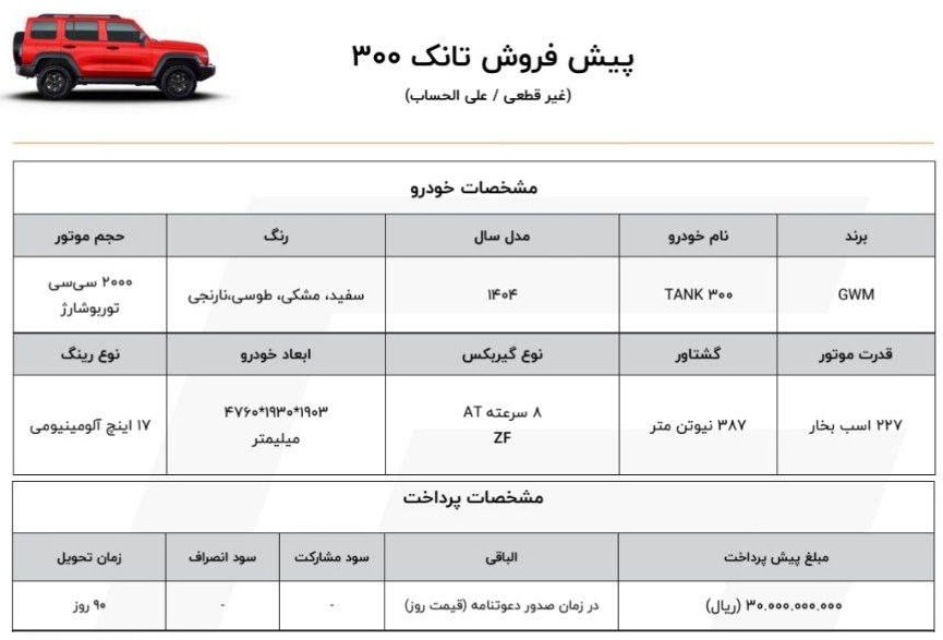 پیش‌فروش خودرو تانک 300 مدل 2023 با موتور توربو، گیربکس ZF، قدرت 217 اسب بخار، تحویل 90 روزه، ثبت‌نام اینترنتی، SUV لوکس، شرایط فروش مهر 1404