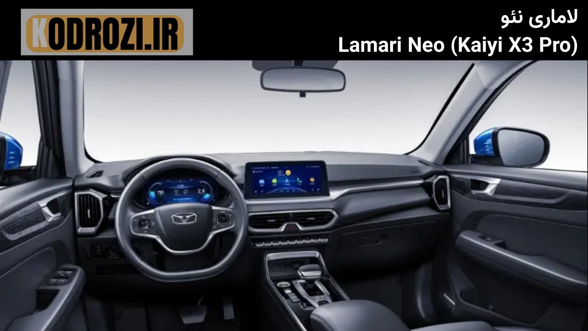  نمای داخلی لاماری نئو | Lamari Neo interior | کابین Kaiyi X3 Pro با طراحی ساده و امکانات رفاهی مناسب 