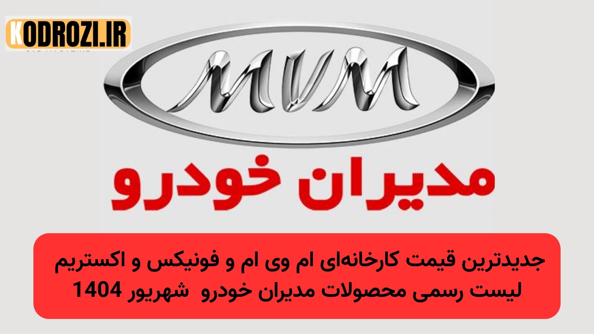 تصویر تیتر قیمت کارخانهای خودروهای ام وی ام، فونیکس و اکستریم در شهریور 1404؛ لیست رسمی محصولات مدیران خودرو با اطلاعات بهروز و معتبر برای خریداران خودرو |khodrozi.ir