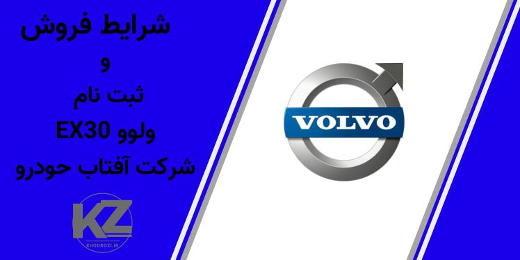 تصویر ولوو EX30 در ایران - شرایط فروش نقدی، ثبت‌نام خودرو برقی ولوو شهریور 1404، قیمت و زمان تحویل، سامانه اتونوین