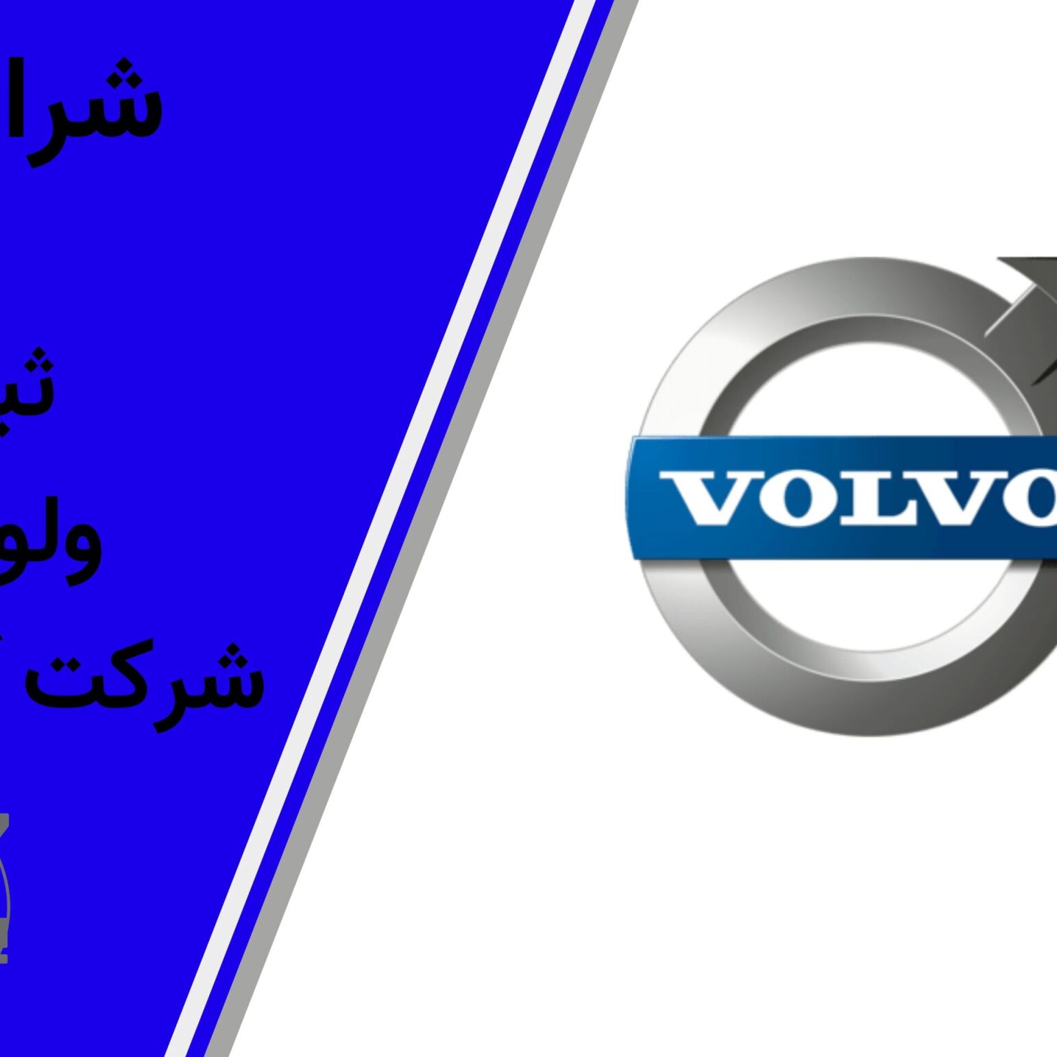  تصویر ولوو EX30 در ایران - شرایط فروش نقدی، ثبت‌نام خودرو برقی ولوو تیر 1405، قیمت و زمان تحویل، سامانه اتونوین 