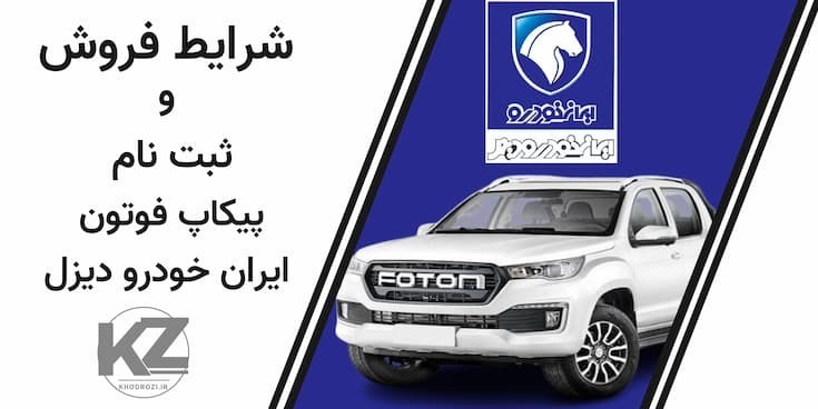 پیکاپ فوتون تونلند G7 ایران‌خودرو دیزل، موتور توربوشارژ TGDI، سیستم دو دیفرانسیل بورگ‌وارنر، فروش مهر ۱۴۰۴، قیمت ۲.۹۷ می