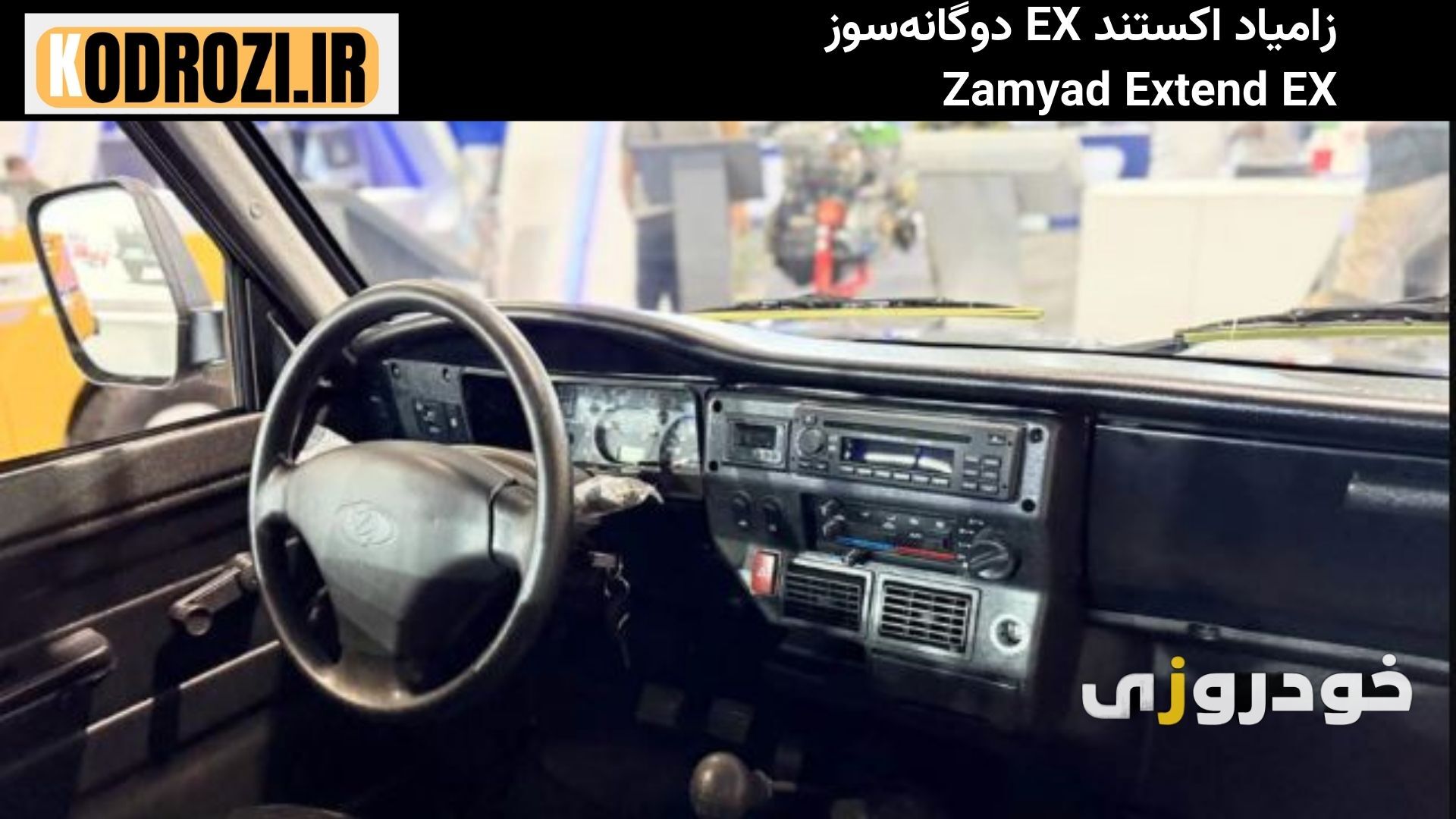  داشبورد زامیاد اکستند EX (Zamyad Extend EX) با طراحی ساده، کلیدهای کنترلی و فرمان سنتی اقتصادی 