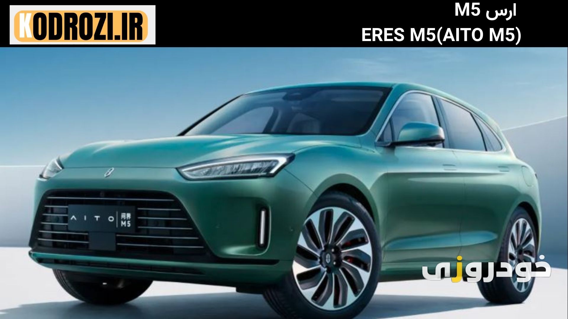  نمای جلو خودرو ارس M5 محصول ماموت خودرو - طراحی آیرودینامیک هواوی-AITO M5 exterior front design - Huawei Smart Car 